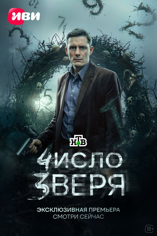 Число зверя сериал 2024 смотреть онлайн бесплатно в хорошем качестве HD